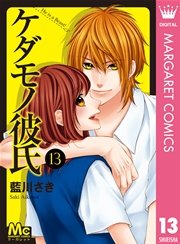 ケダモノ彼氏 13巻 最新刊 無料試し読みなら漫画 マンガ 電子書籍のコミックシーモア