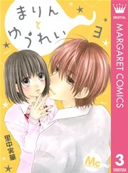 まりんとゆうれい 3巻 最新刊 無料試し読みなら漫画 マンガ 電子書籍のコミックシーモア