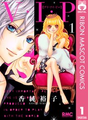 V I P 1巻 りぼん りぼんマスコットコミックスdigital 集英社 香純裕子 無料試し読みなら漫画 マンガ 電子書籍のコミックシーモア
