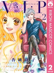V I P 2巻 最新刊 りぼん りぼんマスコットコミックスdigital 香純裕子 無料試し読みなら漫画 マンガ 電子書籍のコミックシーモア