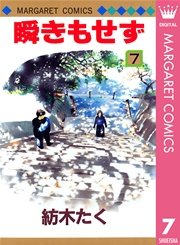 瞬きもせず 7巻 最新刊 無料試し読みなら漫画 マンガ 電子書籍のコミックシーモア