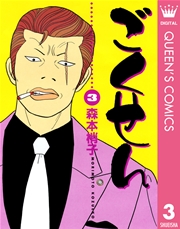 ごくせん 3巻 You クイーンズコミックスdigital 森本梢子 無料試し読みなら漫画 マンガ 電子書籍のコミックシーモア