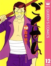 ごくせん 12巻 無料試し読みなら漫画 マンガ 電子書籍のコミックシーモア