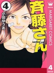 斉藤さん 4巻 無料試し読みなら漫画 マンガ 電子書籍のコミックシーモア