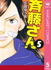 斉藤さん 5巻 無料試し読みなら漫画 マンガ 電子書籍のコミックシーモア