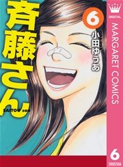 斉藤さん 6巻 無料試し読みなら漫画 マンガ 電子書籍のコミックシーモア