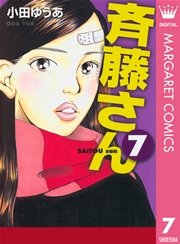 斉藤さん 7巻 無料試し読みなら漫画 マンガ 電子書籍のコミックシーモア