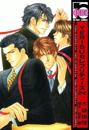 Yebisuセレブリティーズ 2巻 ビーボーイ 不破慎理 岩本薫 無料試し読みなら漫画 マンガ 電子書籍のコミックシーモア Yebisuセレブリティーズ 2巻 ビーボーイ 不破慎理 岩本薫 無料試し読みなら漫画 マンガ 電子書籍のコミックシーモア