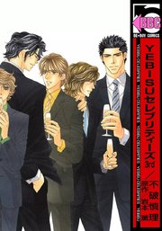 Yebisuセレブリティーズ 3巻 ビーボーイ 不破慎理 岩本薫 無料試し読みなら漫画 マンガ 電子書籍のコミックシーモア