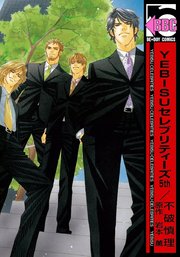 YEBISU セレブリティーズ 岩本薫 不破慎理 サイン本 YEBISUセレブリティーズ (ビーボーイノベルズ) | 岩本 薫, 不破