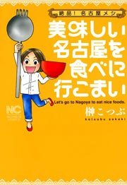 美味しい名古屋を食べに行こまい 1巻 最新刊 無料試し読みなら漫画 マンガ 電子書籍のコミックシーモア 美味しい名古屋を食べに行こまい 1巻 最新刊 無料試し読みなら漫画 マンガ 電子書籍のコミックシーモア