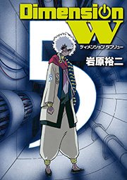 ディメンション W 5巻 無料試し読みなら漫画 マンガ 電子書籍のコミックシーモア ディメンション W 5巻 無料試し読みなら漫画 マンガ 電子書籍のコミックシーモア