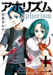 アホリズムaphorism 11巻 ガンガンウイングコミックス 月刊ガンガンウイング 宮条カルナ 無料試し読みなら漫画 マンガ 電子書籍のコミックシーモア