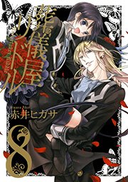 葬儀屋リドル 8巻 最新刊 無料試し読みなら漫画 マンガ 電子書籍のコミックシーモア 葬儀屋リドル 8巻 最新刊 無料試し読みなら漫画 マンガ 電子書籍のコミックシーモア