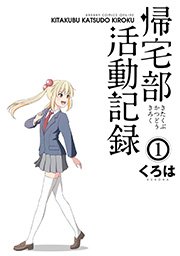 帰宅部活動記録 1巻 無料試し読みなら漫画 マンガ 電子書籍のコミックシーモア 帰宅部活動記録 1巻 無料試し読みなら漫画 マンガ 電子書籍のコミックシーモア