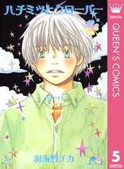 ハチミツとクローバー 5巻 無料試し読みなら漫画 マンガ 電子書籍のコミックシーモア ハチミツとクローバー 5巻 無料試し読みなら漫画 マンガ 電子書籍のコミックシーモア