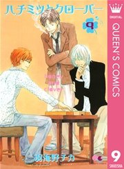 ハチミツとクローバー 9巻 無料試し読みなら漫画 マンガ 電子書籍のコミックシーモア ハチミツとクローバー 9巻 無料試し読みなら漫画 マンガ 電子書籍のコミックシーモア