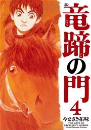 竜蹄の門 4巻 最新刊 無料試し読みなら漫画 マンガ 電子書籍のコミックシーモア