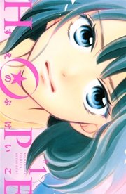 Hope 1巻 無料試し読みなら漫画 マンガ 電子書籍のコミックシーモア