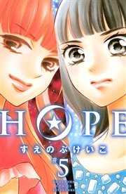 Hope 5巻 別冊フレンド すえのぶけいこ 無料試し読みなら漫画 マンガ 電子書籍のコミックシーモア