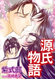 源氏物語 1巻 最新刊 名著をマンガで 真崎春望 紫式部 無料試し読みなら漫画 マンガ 電子書籍のコミックシーモア