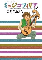 ミュジコフィリア 1巻 無料試し読みなら漫画 マンガ 電子書籍のコミックシーモア ミュジコフィリア 1巻 無料試し読みなら漫画 マンガ 電子書籍のコミックシーモア