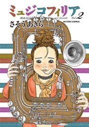 ミュジコフィリア 2巻 無料試し読みなら漫画 マンガ 電子書籍のコミックシーモア ミュジコフィリア 2巻 無料試し読みなら漫画 マンガ 電子書籍のコミックシーモア