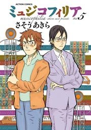 ミュジコフィリア 5巻 最新刊 漫画アクション さそうあきら 無料試し読みなら漫画 マンガ 電子書籍のコミックシーモア ミュジコフィリア 5巻 最新刊 漫画アクション さそうあきら 無料試し読みなら漫画 マンガ 電子書籍のコミックシーモア