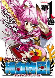 侵スベカラズ 純血特区 1巻 無料試し読みなら漫画 マンガ 電子書籍のコミックシーモア 侵スベカラズ 純血特区 1巻 無料試し読みなら漫画 マンガ 電子書籍のコミックシーモア