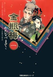 金瓶梅 1巻 無料試し読みなら漫画 マンガ 電子書籍のコミックシーモア