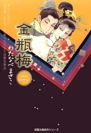 金瓶梅 2巻 無料試し読みなら漫画 マンガ 電子書籍のコミックシーモア 金瓶梅 2巻 無料試し読みなら漫画 マンガ 電子書籍のコミックシーモア