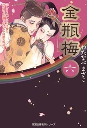 金瓶梅 6巻 Jour わたなべまさこ 無料試し読みなら漫画 マンガ 電子書籍のコミックシーモア 金瓶梅 6巻 Jour わたなべまさこ 無料試し読みなら漫画 マンガ 電子書籍のコミックシーモア