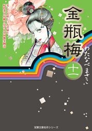 金瓶梅 11巻 最新刊 無料試し読みなら漫画 マンガ 電子書籍のコミックシーモア 金瓶梅 11巻 最新刊 無料試し読みなら漫画 マンガ 電子書籍のコミックシーモア