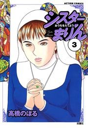 シスターまりん 3巻 無料試し読みなら漫画 マンガ 電子書籍のコミックシーモア シスターまりん 3巻 無料試し読みなら漫画 マンガ 電子書籍のコミックシーモア