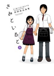 きみといると 4巻 最新刊 コミックハイ かがみふみを 無料試し読みなら漫画 マンガ 電子書籍のコミックシーモア きみといると 4巻 最新刊 コミックハイ かがみふみを 無料試し読みなら漫画 マンガ 電子書籍のコミックシーモア