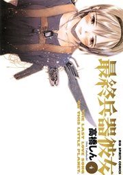 最終兵器彼女 4巻 無料試し読みなら漫画 マンガ 電子書籍のコミックシーモア