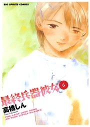 最終兵器彼女 6巻 無料試し読みなら漫画 マンガ 電子書籍のコミックシーモア