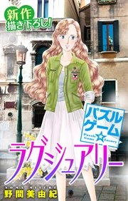 Love Silky パズルゲーム ラグジュアリー 巻 最新刊 Love Silky 野間美由紀 無料試し読みなら漫画 マンガ 電子書籍のコミックシーモア