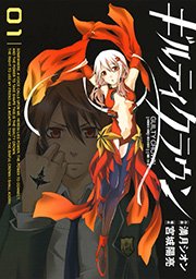 ギルティクラウン 1巻 無料試し読みなら漫画 マンガ 電子書籍のコミックシーモア