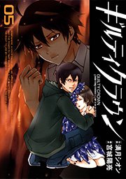 ギルティクラウン 5巻 月刊少年ガンガン ガンガンコミックス 満月シオン 宮城陽亮 無料試し読みなら漫画 マンガ 電子書籍のコミックシーモア