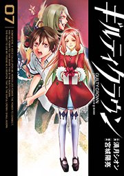 ギルティクラウン 7巻 最新刊 月刊少年ガンガン ガンガンコミックス 満月シオン 宮城陽亮 無料試し読みなら漫画 マンガ 電子書籍のコミックシーモア