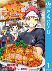 食戟のソーマ 1巻 無料試し読みなら漫画 マンガ 電子書籍のコミックシーモア