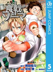 食戟のソーマ 5巻 週刊少年ジャンプ ジャンプコミックスdigital 附田祐斗 佐伯俊 森崎友紀 無料試し読みなら漫画 マンガ 電子書籍のコミックシーモア