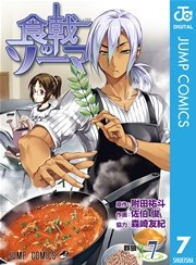 食戟のソーマ 7巻 週刊少年ジャンプ ジャンプコミックスdigital 附田祐斗 佐伯俊 森崎友紀 無料試し読みなら漫画 マンガ 電子書籍のコミックシーモア 食戟のソーマ 7巻 週刊少年ジャンプ ジャンプコミックスdigital 附田祐斗 佐伯俊 森崎友紀 無料試し読みなら漫画 マンガ 電子書籍のコミックシーモア