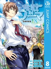 食戟のソーマ 8巻 無料試し読みなら漫画 マンガ 電子書籍のコミックシーモア