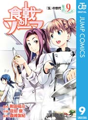 食戟のソーマ 9巻 週刊少年ジャンプ ジャンプコミックスdigital 附田祐斗 佐伯俊 森崎友紀 無料試し読みなら漫画 マンガ 電子書籍のコミックシーモア