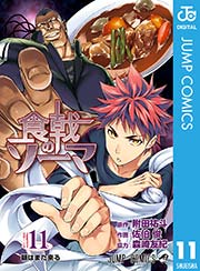 食戟のソーマ 11巻 週刊少年ジャンプ ジャンプコミックスdigital 附田祐斗 佐伯俊 森崎友紀 無料試し読みなら漫画 マンガ 電子書籍のコミックシーモア
