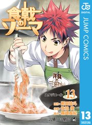 食戟のソーマ 13巻 無料試し読みなら漫画 マンガ 電子書籍の 食戟のソーマ 13巻 無料試し読みなら漫画 マンガ 電子書籍の