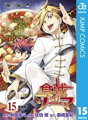 食戟のソーマ 15巻 週刊少年ジャンプ ジャンプコミックスdigital 附田祐斗 佐伯俊 森崎友紀 無料試し読みなら漫画 マンガ 電子書籍のコミックシーモア