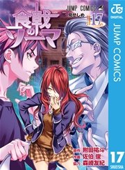 食戟のソーマ 17巻 無料試し読みなら漫画 マンガ 電子書籍のコミックシーモア